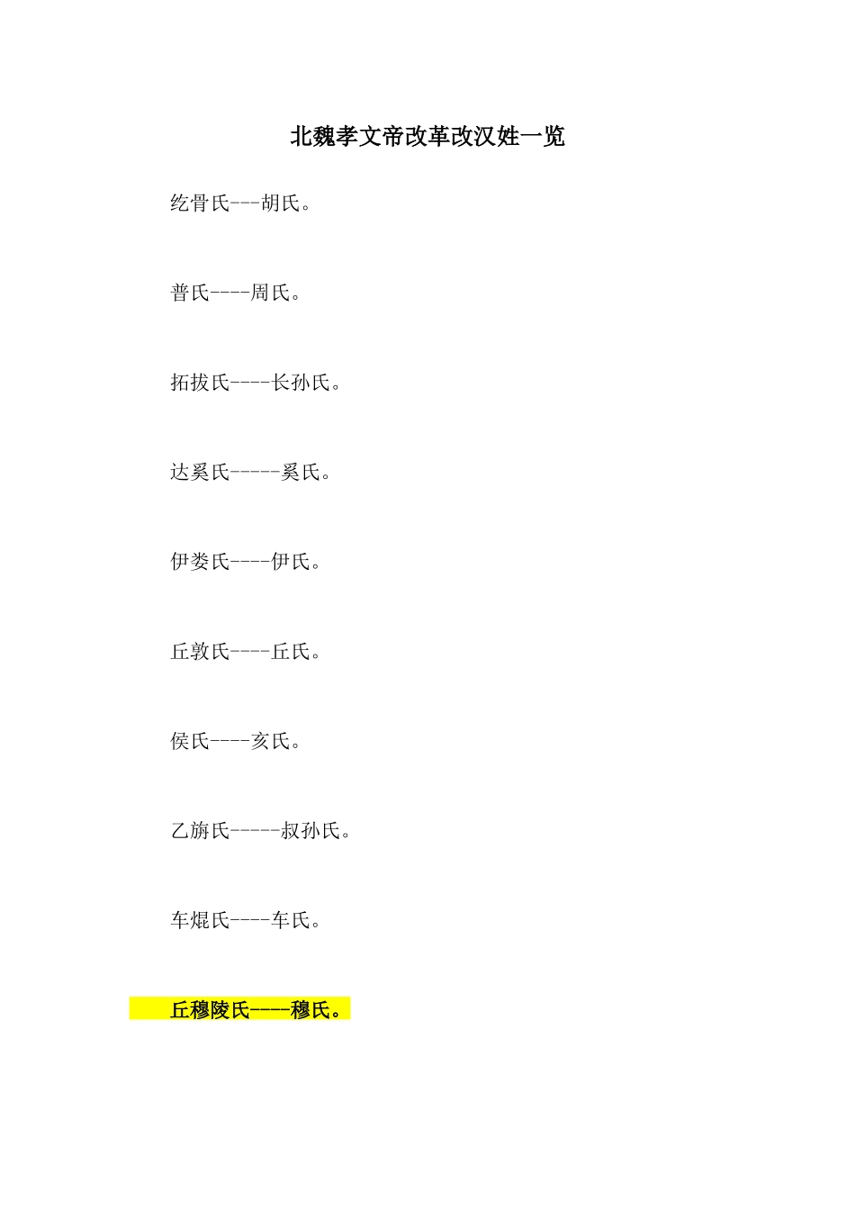 北魏孝文帝改革改汉姓一览_第1页