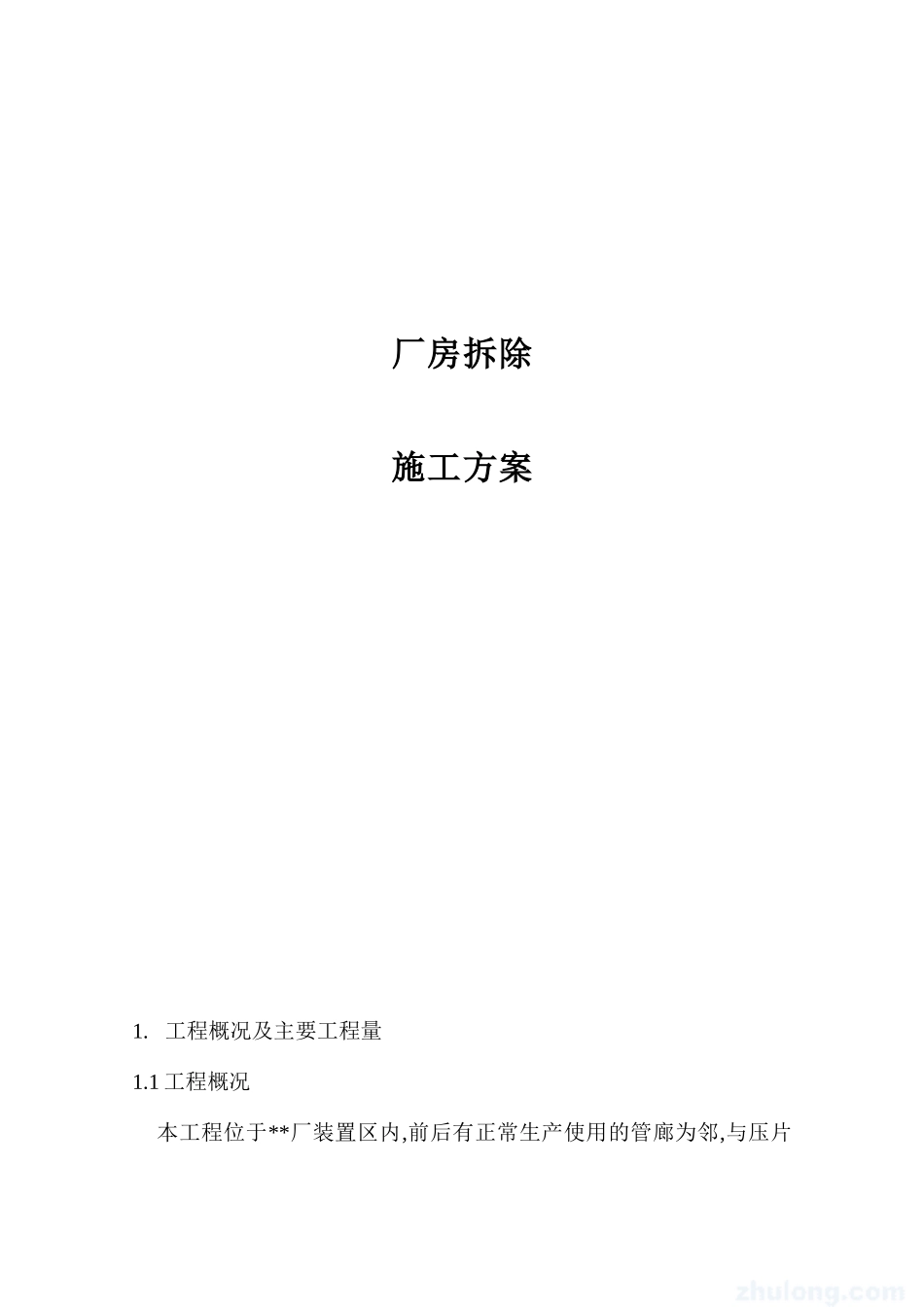 厂房拆除施工方案_第1页
