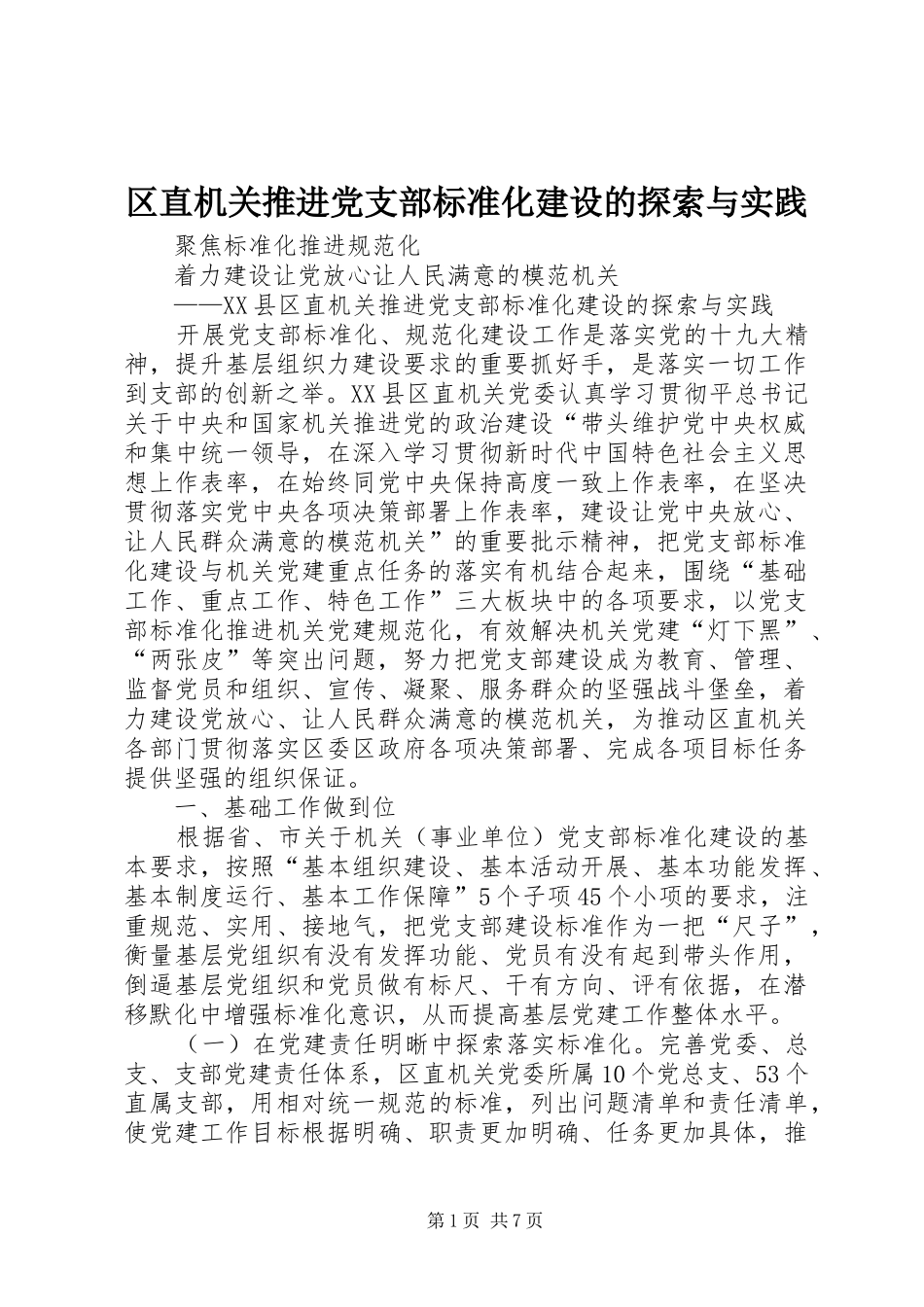 2024年区直机关推进党支部标准化建设的探索与实践_第1页