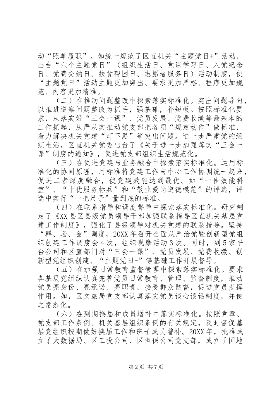 2024年区直机关推进党支部标准化建设的探索与实践_第2页