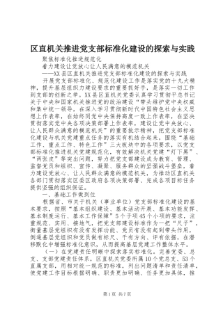 2024年区直机关推进党支部标准化建设的探索与实践