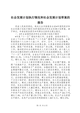 2024年社会发展计划执行情况和社会发展计划草案的报告