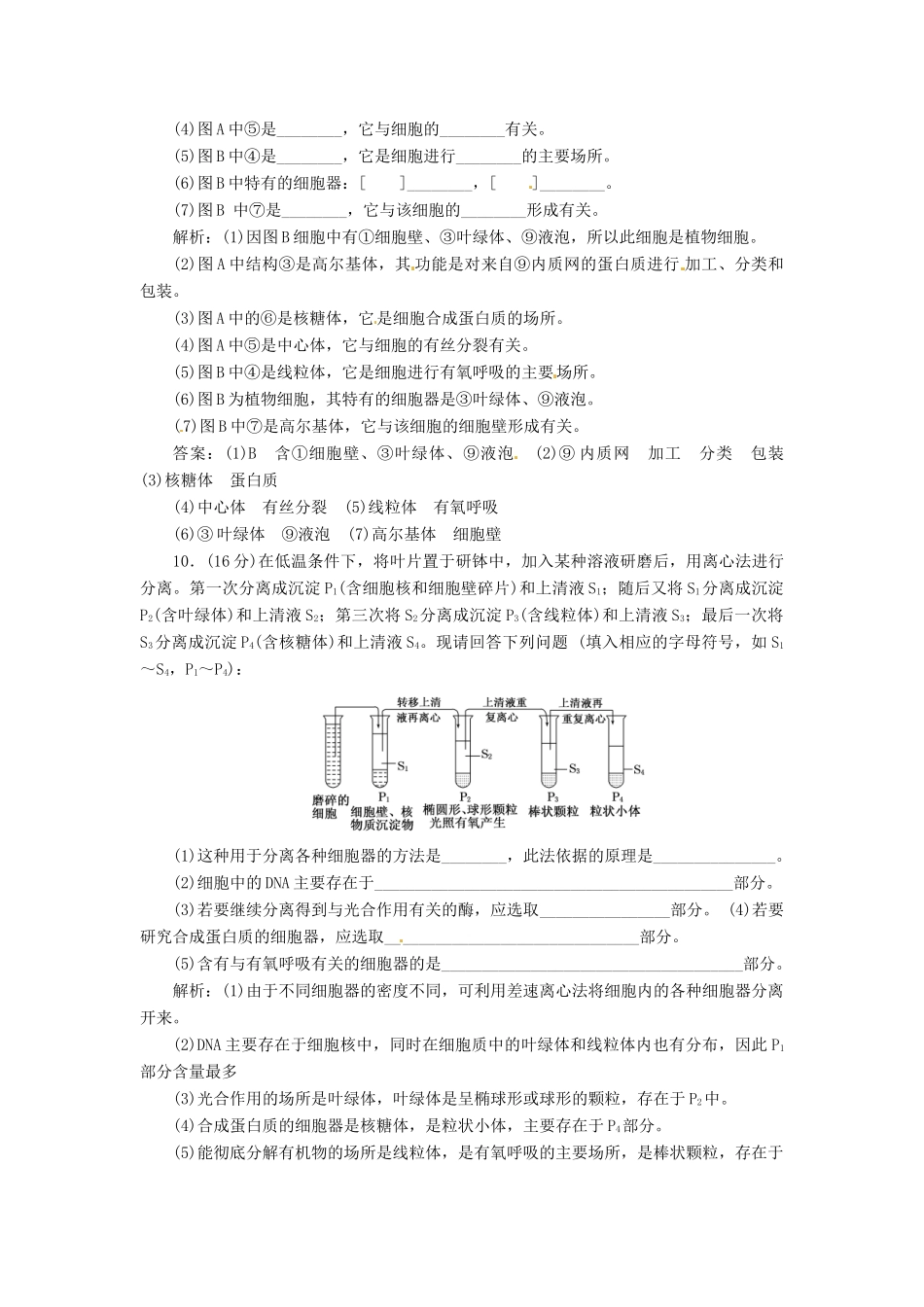 高中生物 第3章  第2节  第1课时 细胞器之间的分工创新演练大冲关课下练 新人教版必修1_第3页