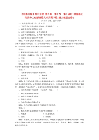 高中生物 第3章  第2节  第1课时 细胞器之间的分工创新演练大冲关课下练 新人教版必修1