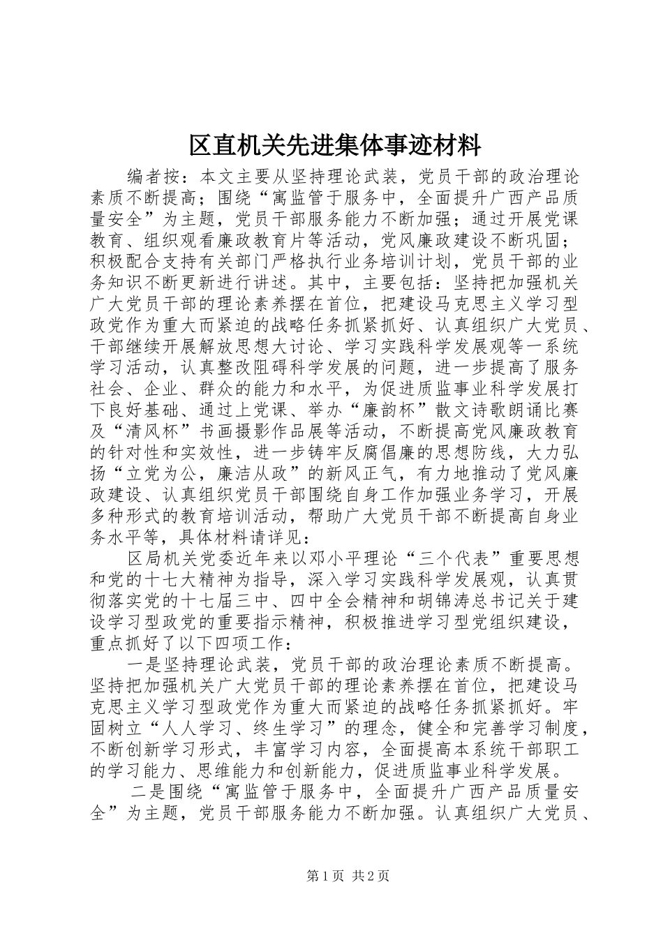 2024年区直机关先进集体事迹材料_第1页