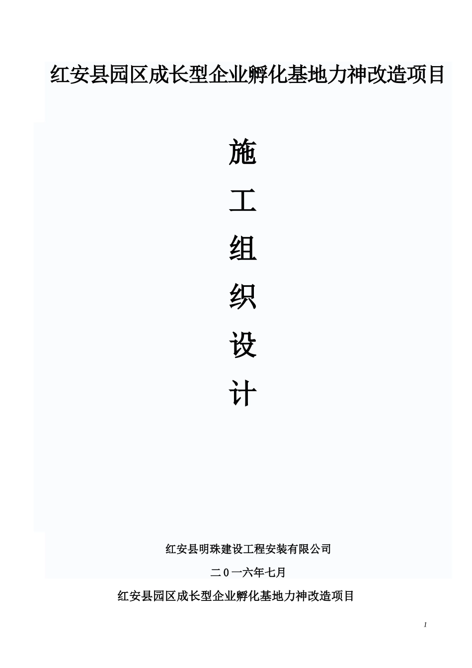 厂房车间升级改造工程施工组织设计_第1页