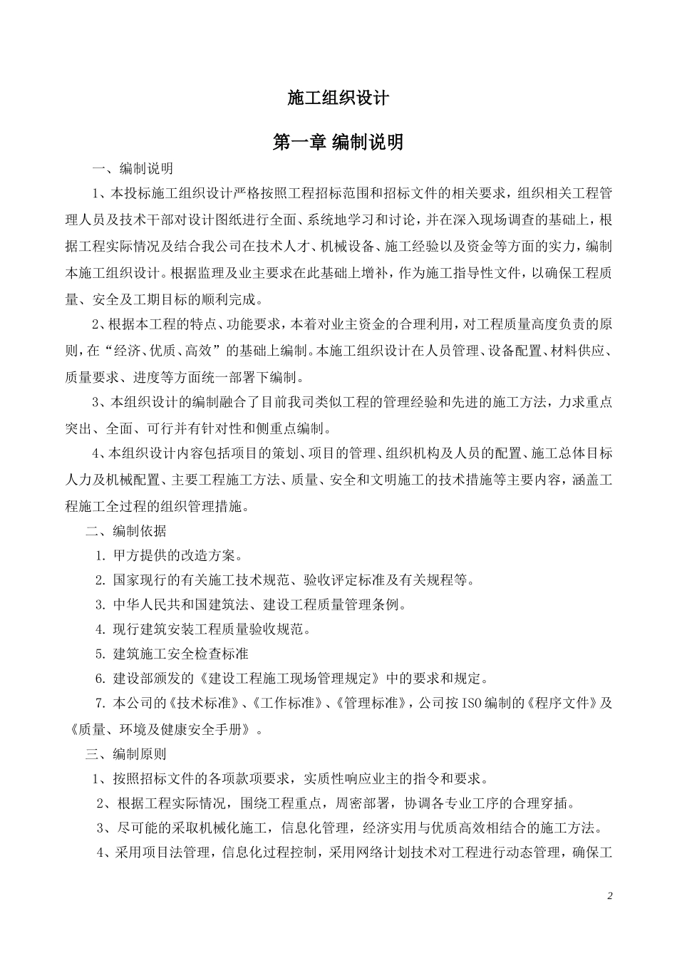 厂房车间升级改造工程施工组织设计_第2页