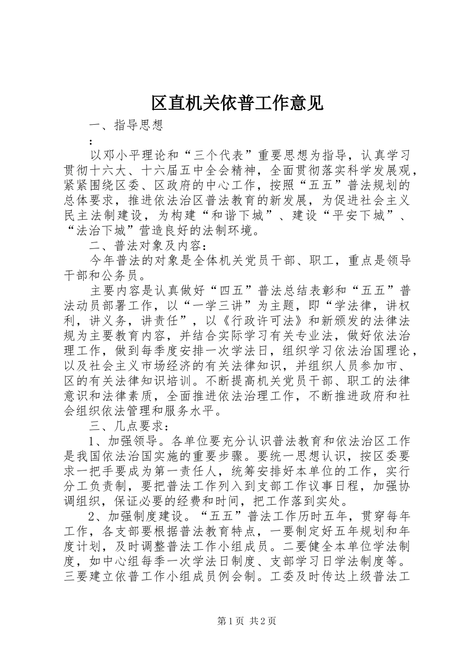 2024年区直机关依普工作意见_第1页