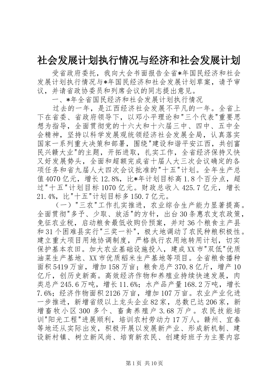 2024年社会发展计划执行情况与经济和社会发展计划_第1页
