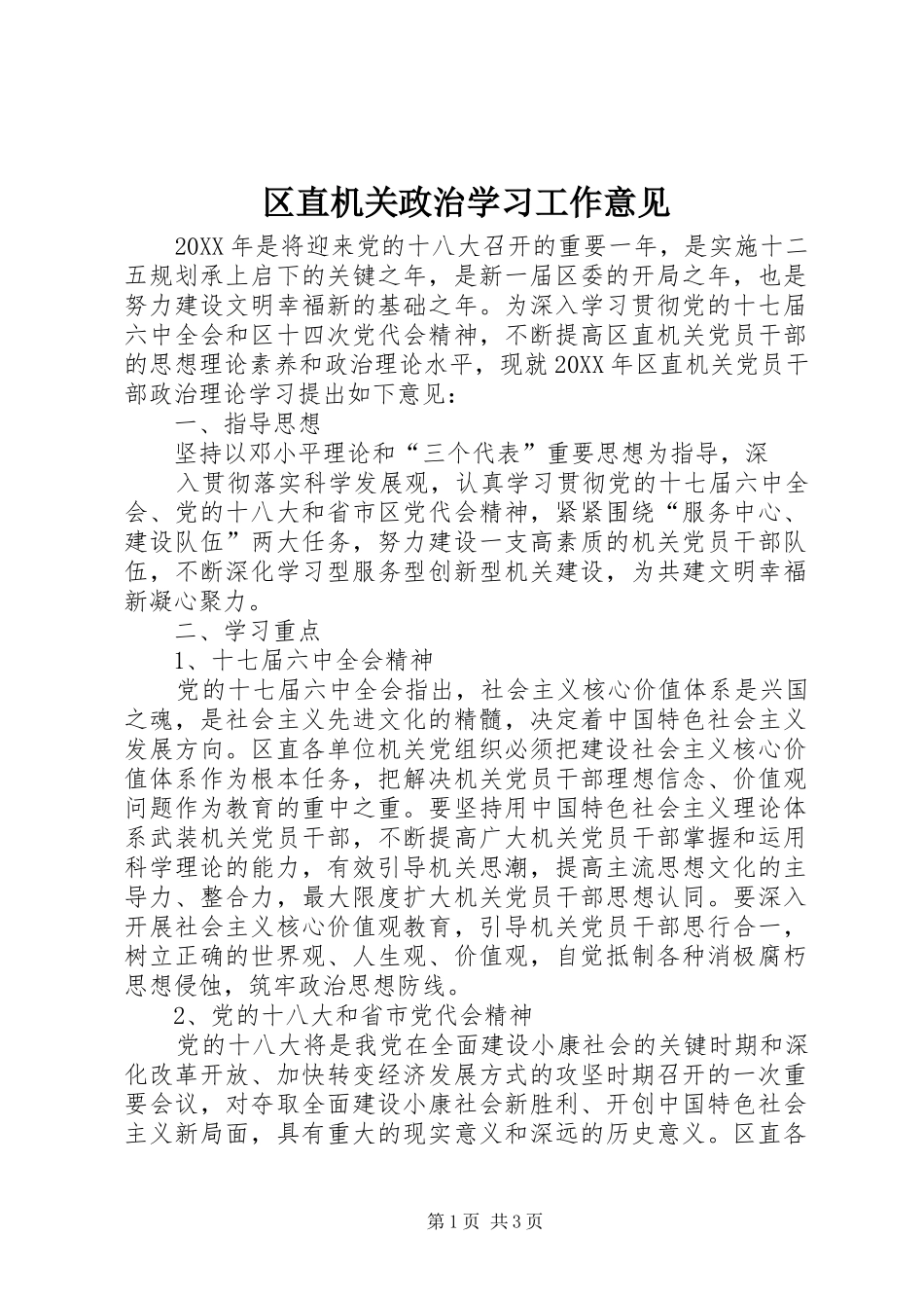 2024年区直机关政治学习工作意见_第1页
