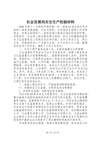 2024年社会发展局安全生产经验材料