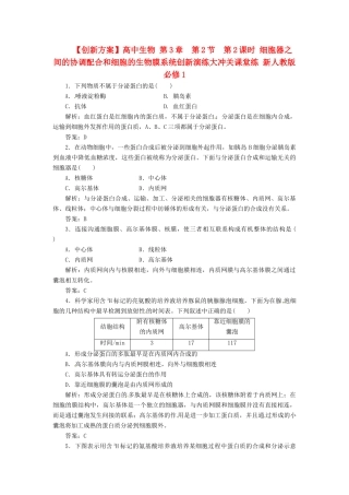 高中生物 第3章  第2节  第2课时 细胞器之间的协调配合和细胞的生物膜系统创新演练大冲关课堂练 新人教版必修1
