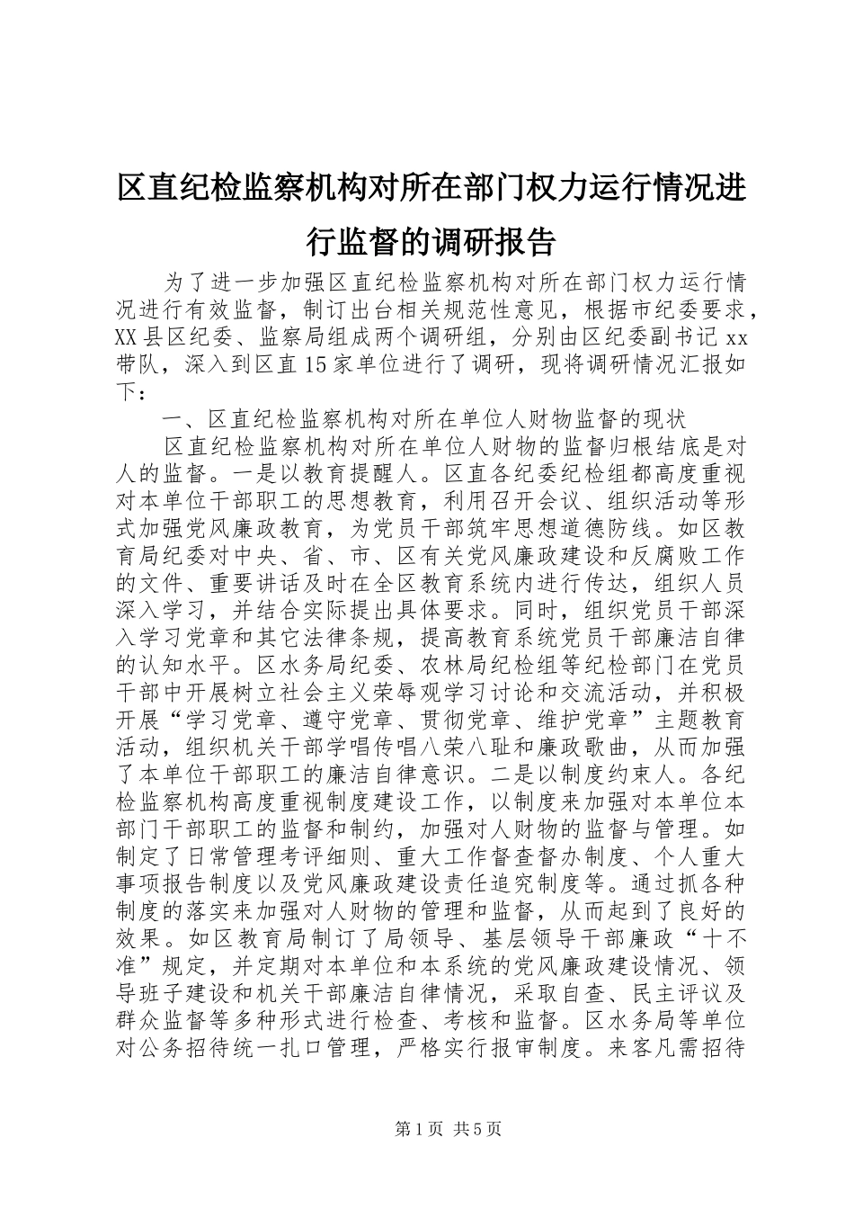 2024年区直纪检监察机构对所在部门权力运行情况进行监督的调研报告_第1页