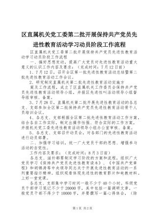 2024年区直属机关党工委第二批开展保持共产党员先进性教育活动学习动员阶段工作流程
