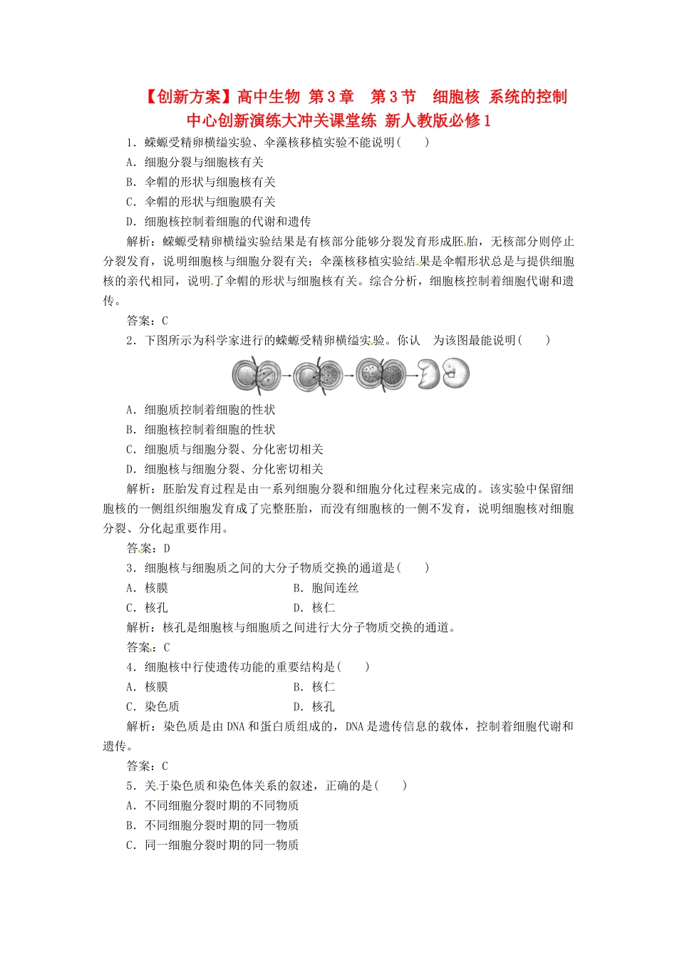 高中生物 第3章  第3节  细胞核 系统的控制中心创新演练大冲关课堂练 新人教版必修1_第1页
