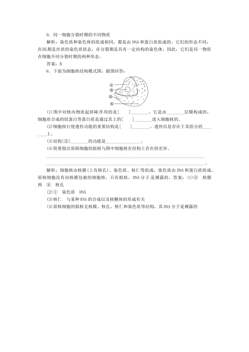高中生物 第3章  第3节  细胞核 系统的控制中心创新演练大冲关课堂练 新人教版必修1_第2页