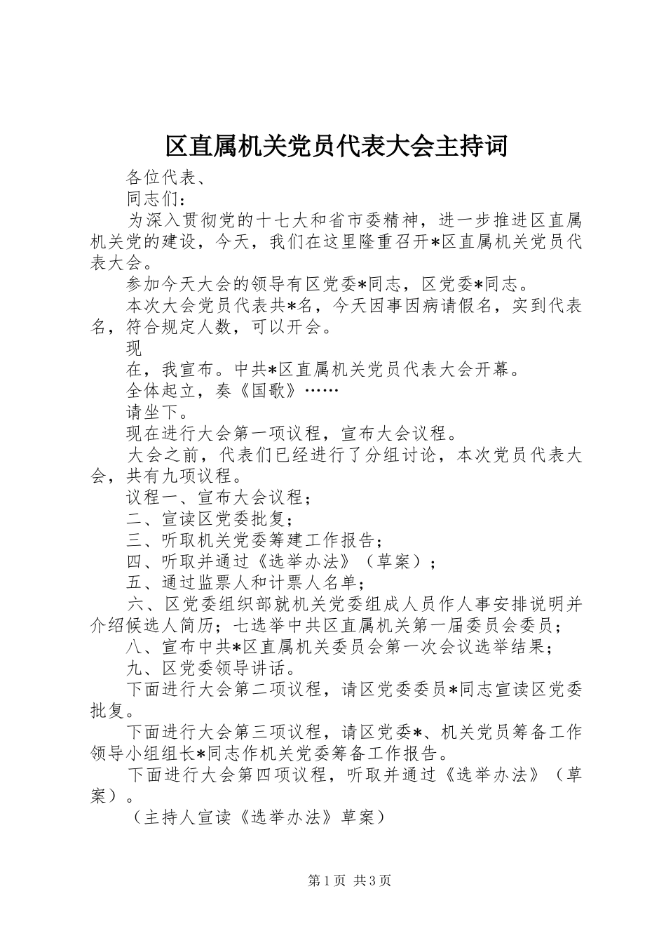 2024年区直属机关党员代表大会主持词_第1页