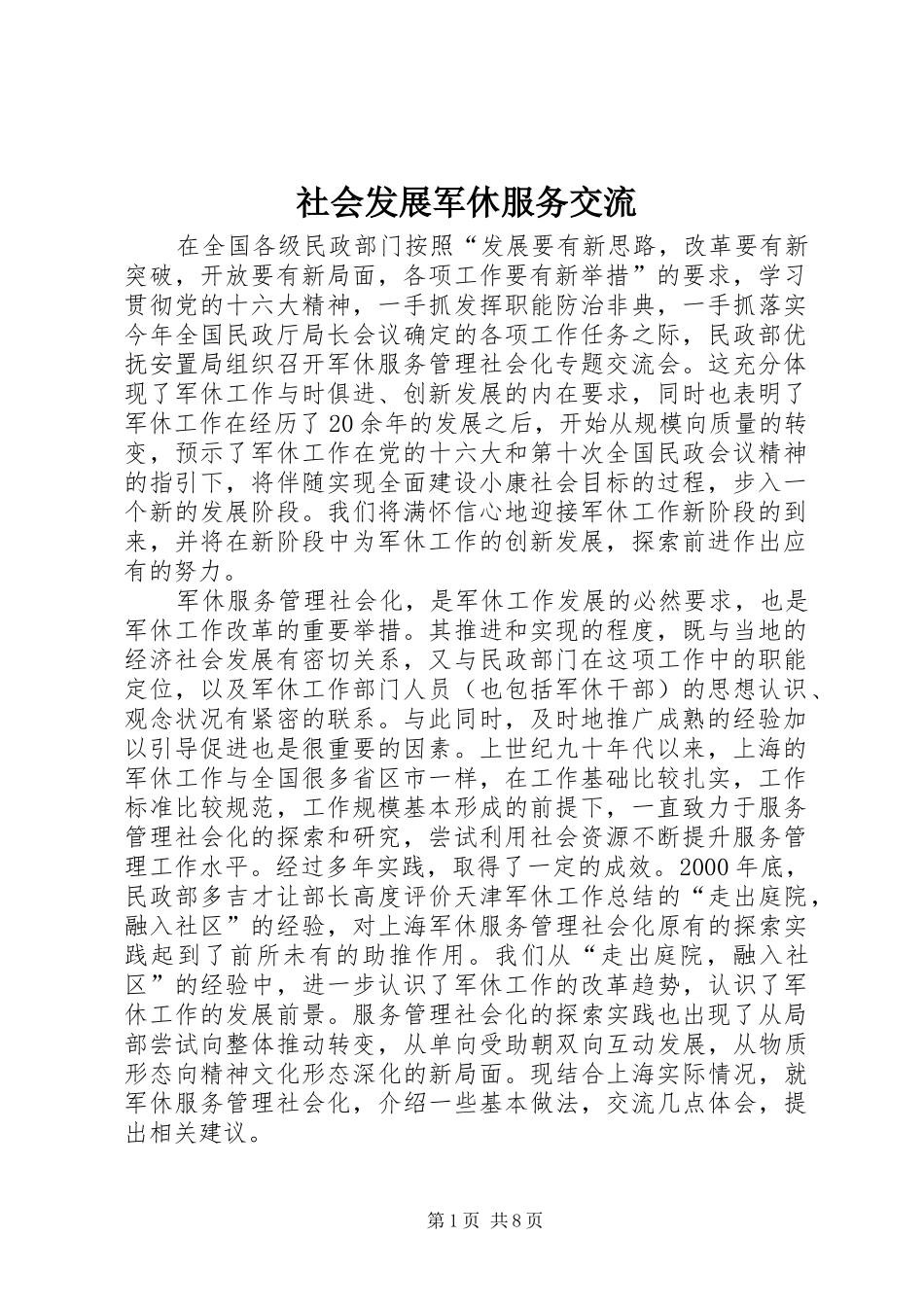2024年社会发展军休服务交流_第1页