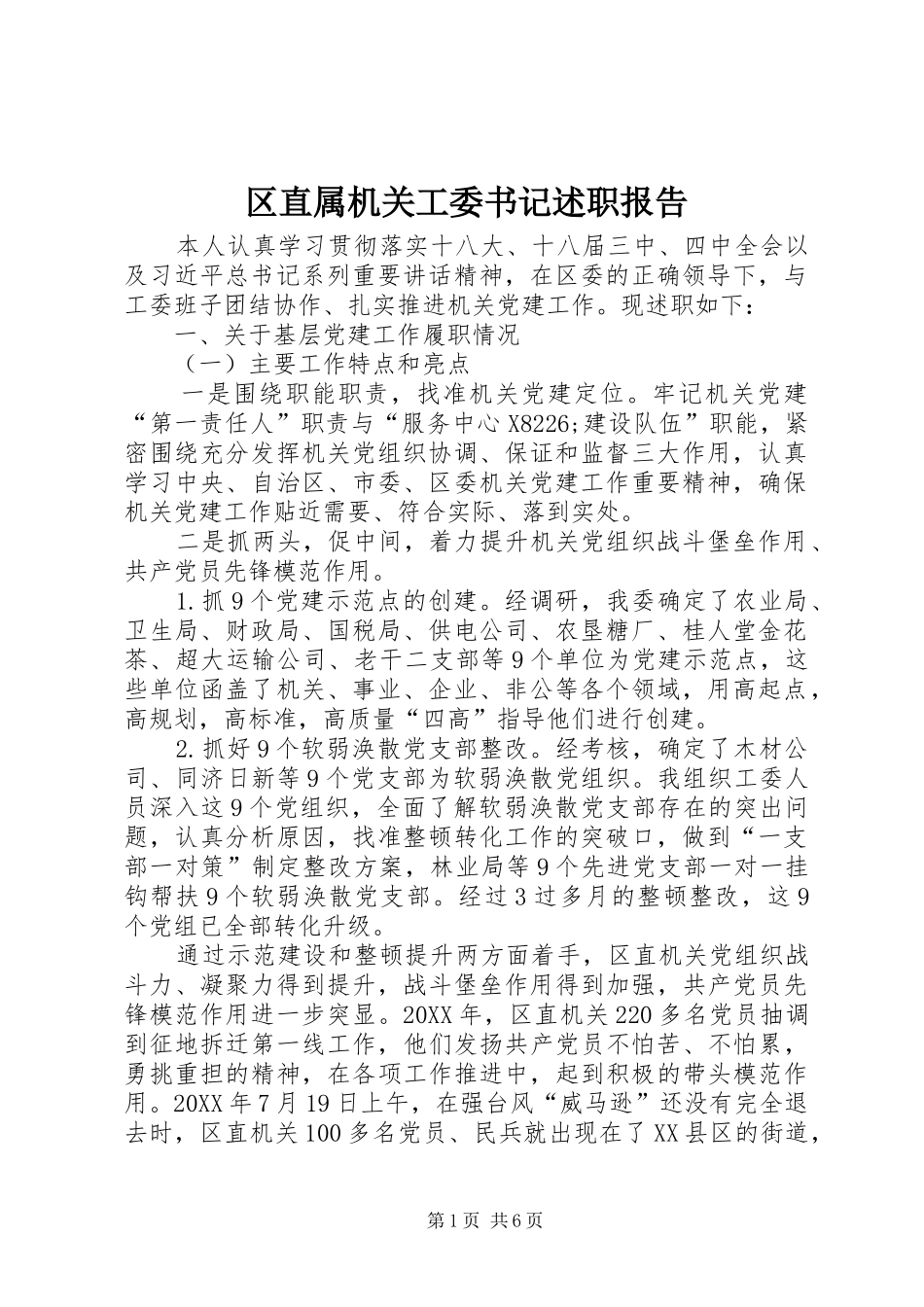 2024年区直属机关工委书记述职报告_第1页