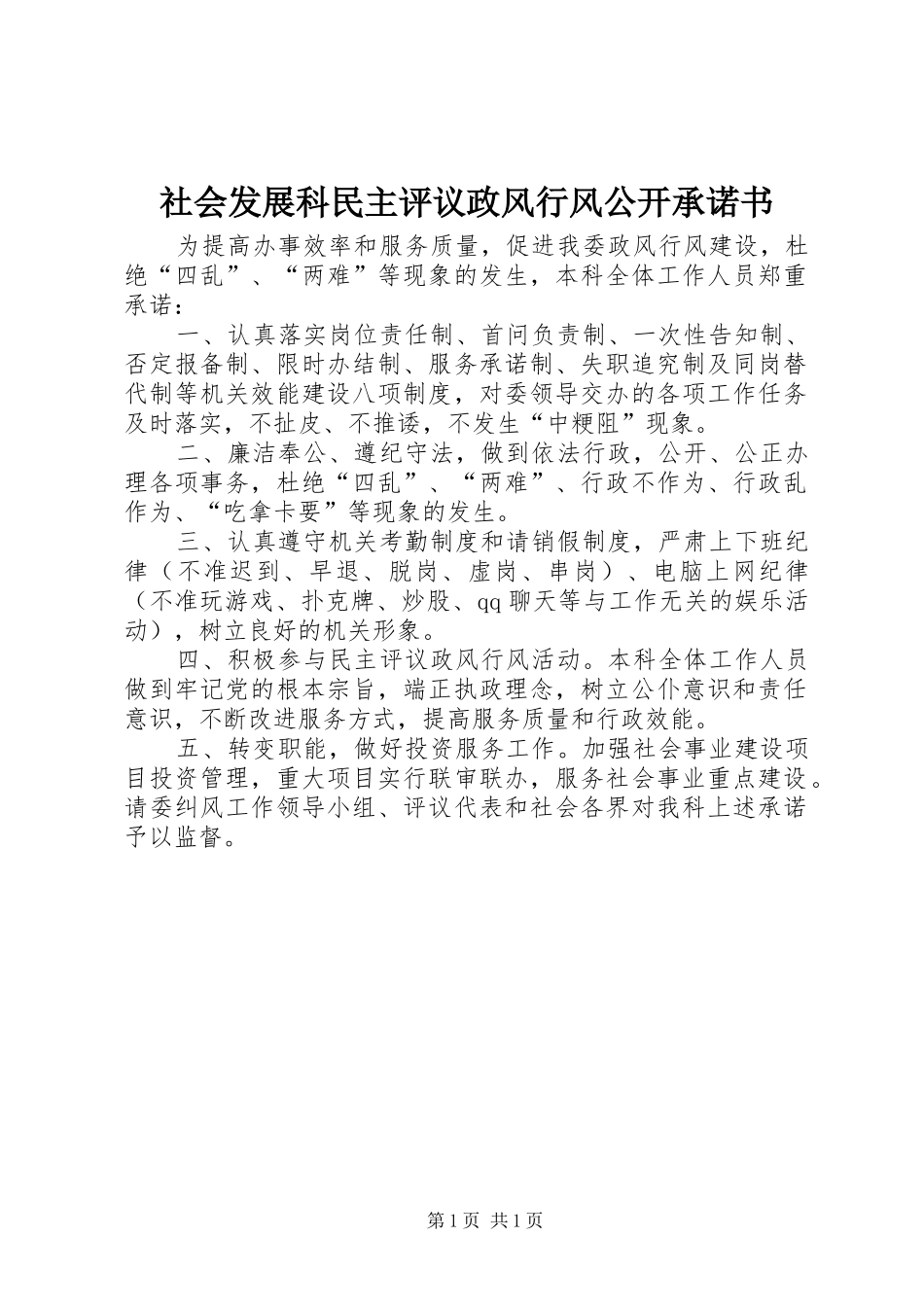 2024年社会发展科民主评议政风行风公开承诺书_第1页