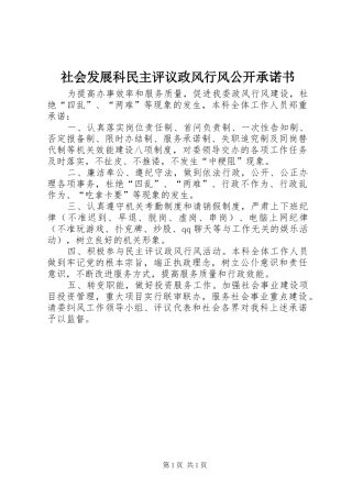 2024年社会发展科民主评议政风行风公开承诺书