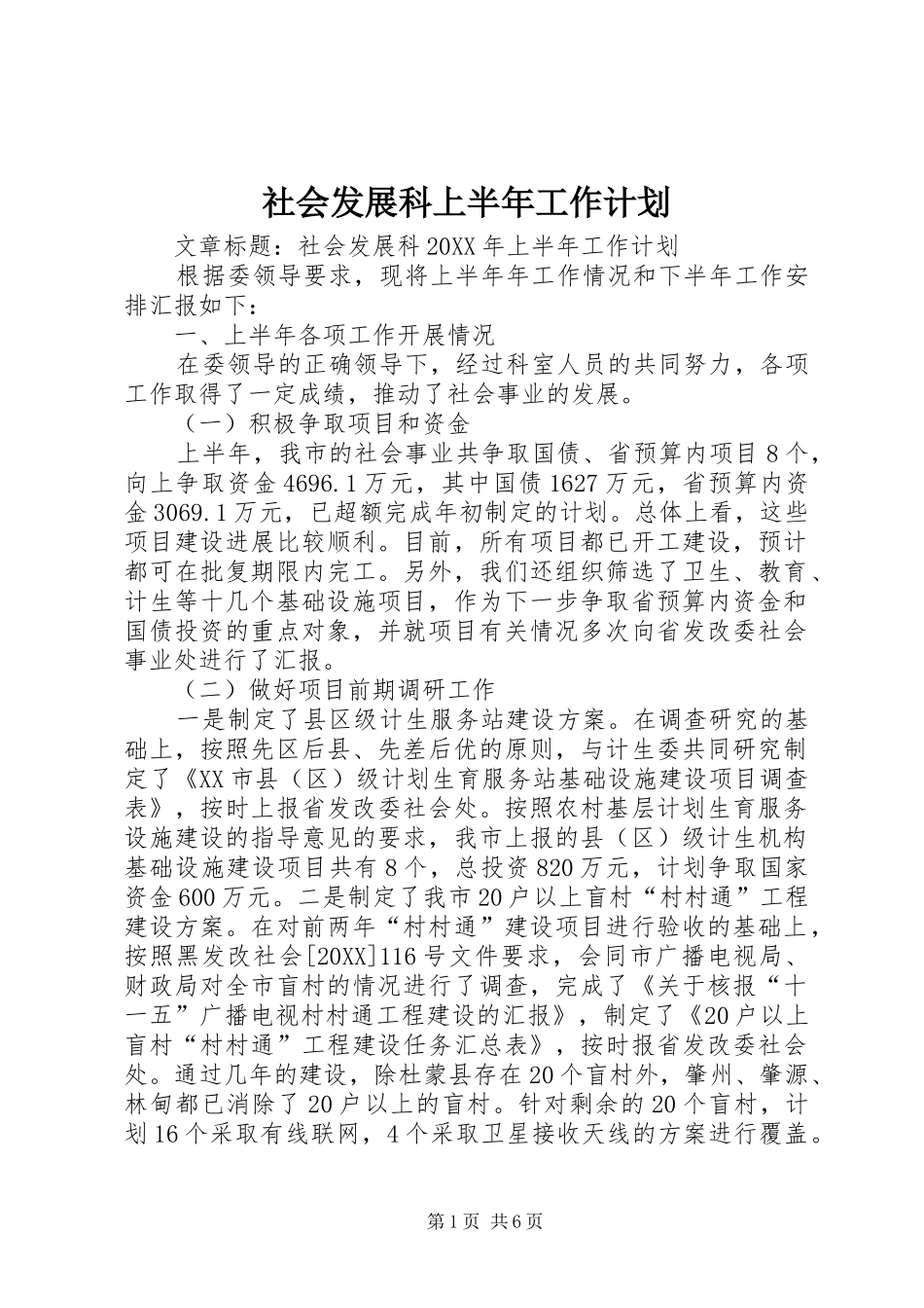 2024年社会发展科上半年工作计划_第1页