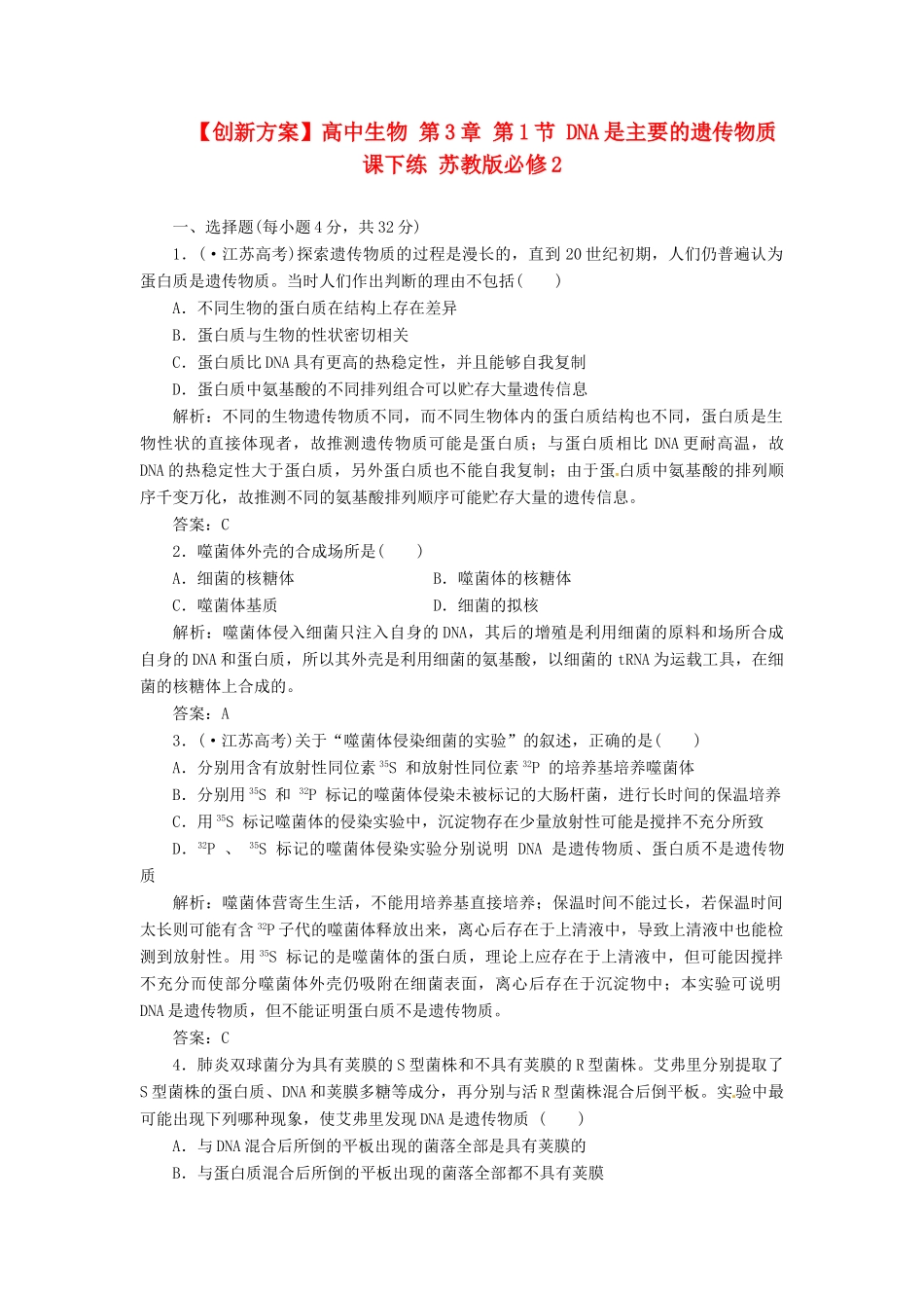 高中生物 第3章 第1节 DNA是主要的遗传物质课下练 苏教版必修2_第1页