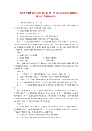 高中生物 第3章 第1节 DNA是主要的遗传物质课下练 苏教版必修2