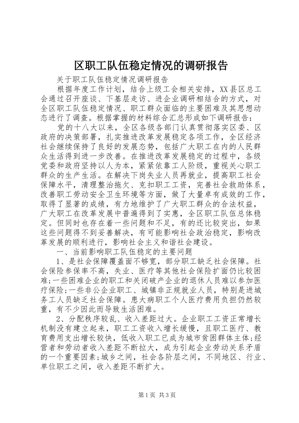 2024年区职工队伍稳定情况的调研报告_第1页