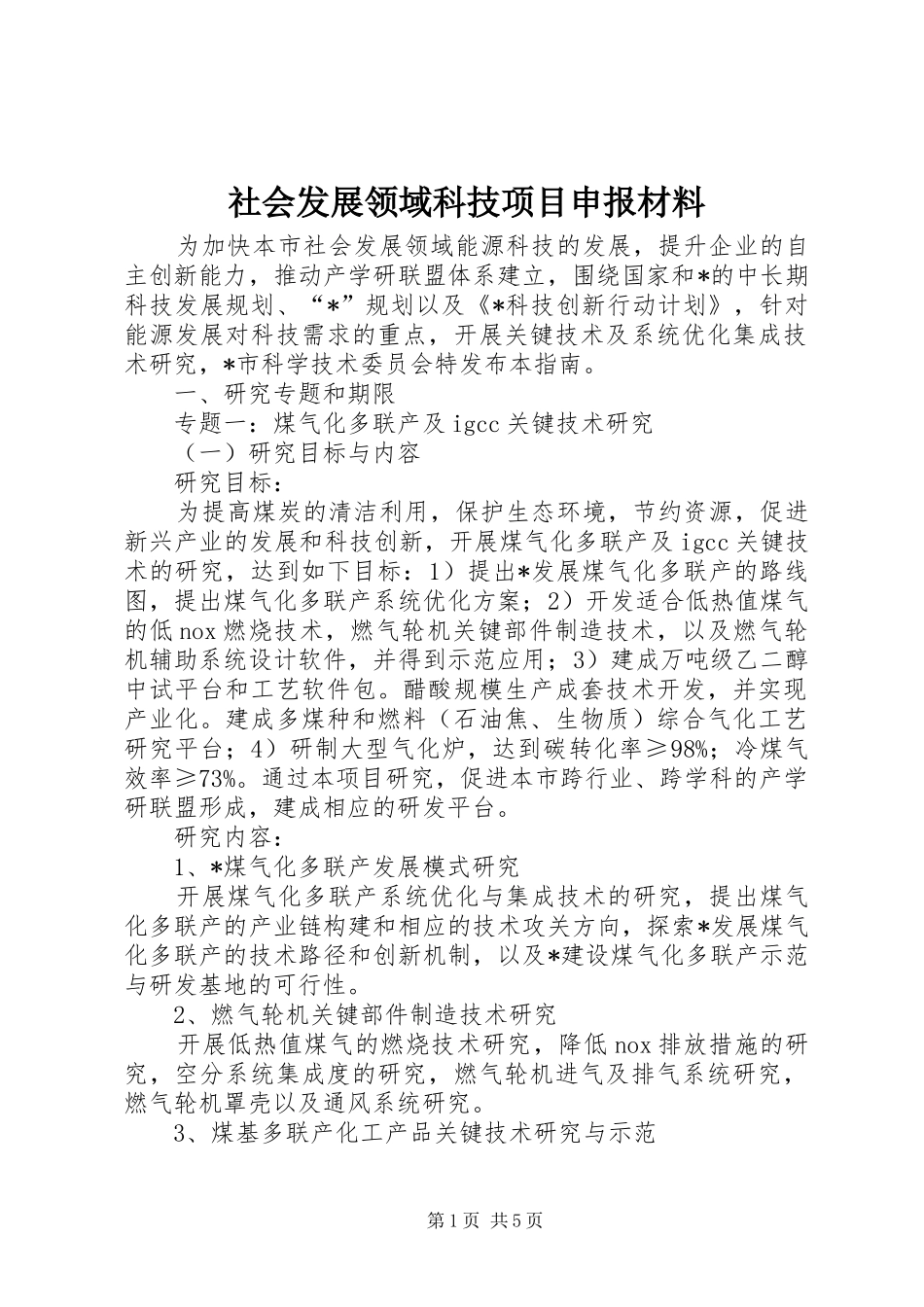 2024年社会发展领域科技项目申报材料_第1页