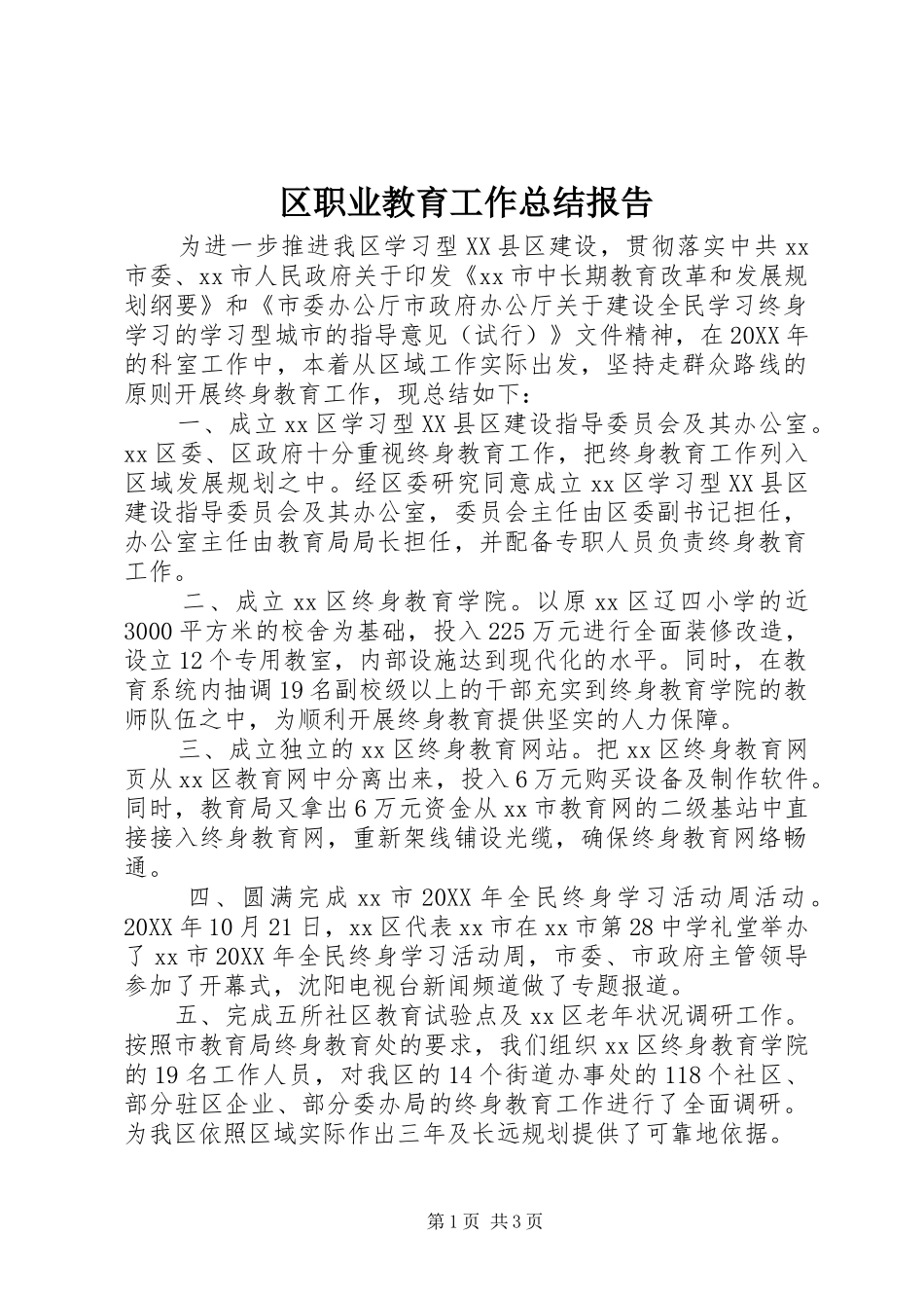 2024年区职业教育工作总结报告_第1页