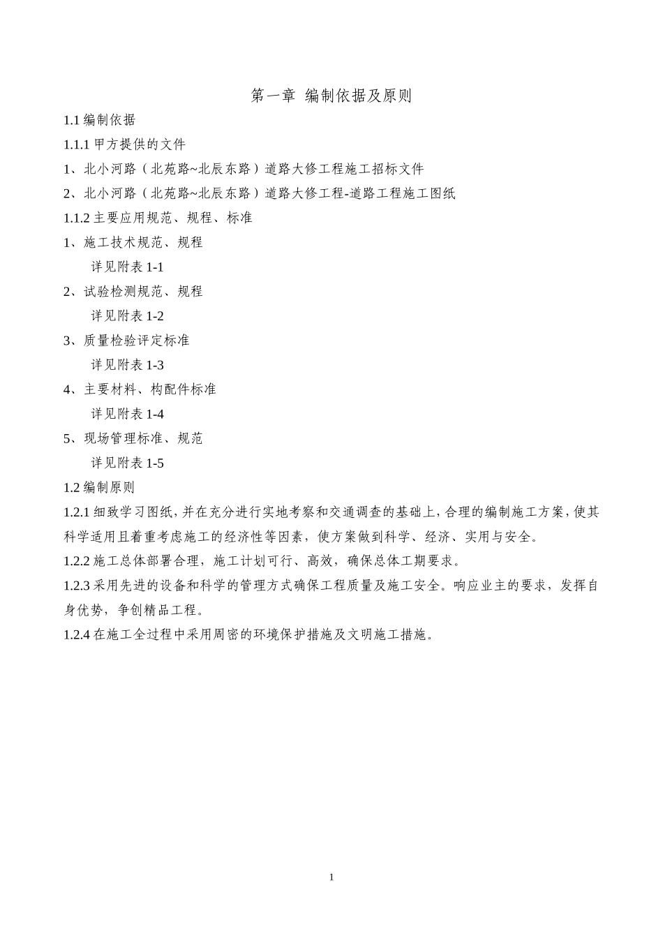 北小河路施工组织设计_第1页