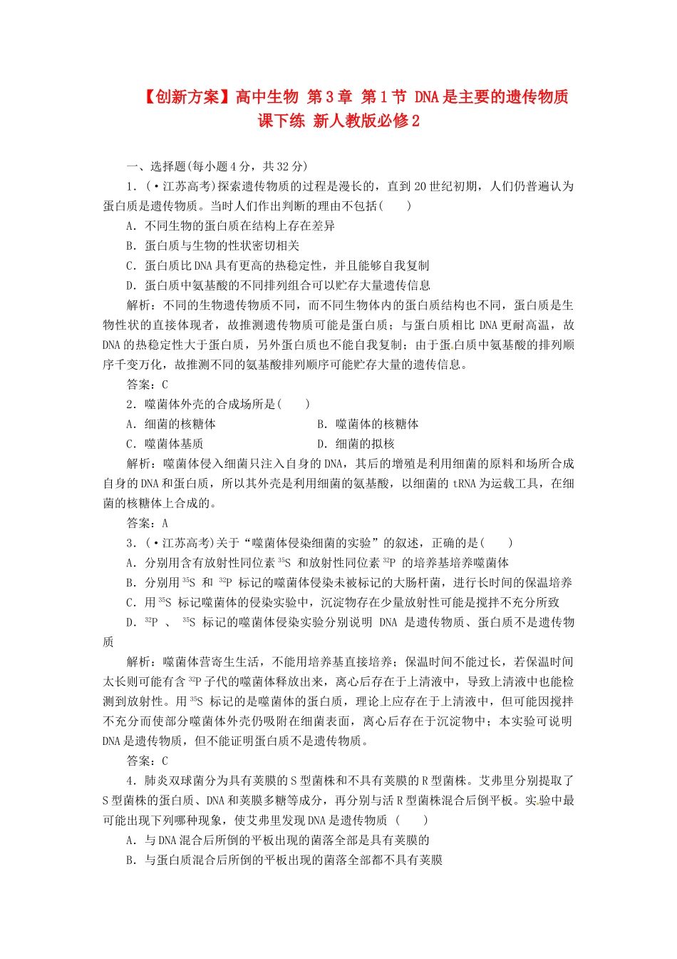 高中生物 第3章 第1节 DNA是主要的遗传物质课下练 新人教版必修2_第1页