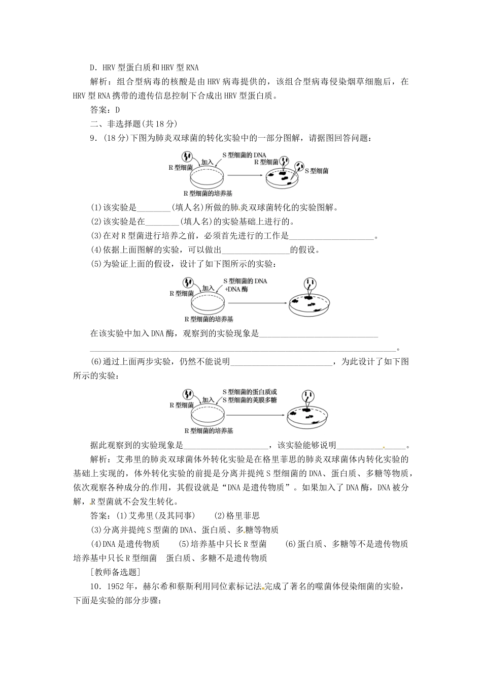 高中生物 第3章 第1节 DNA是主要的遗传物质课下练 新人教版必修2_第3页