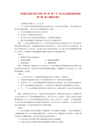 高中生物 第3章 第1节 DNA是主要的遗传物质课下练 新人教版必修2