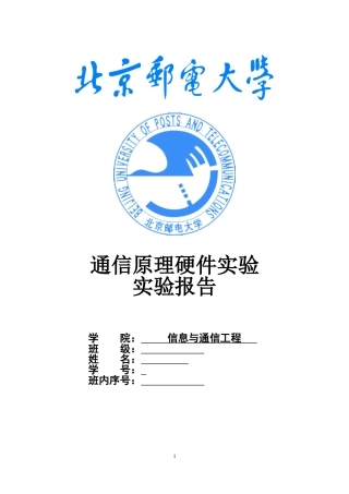 北邮通原硬件实验报告