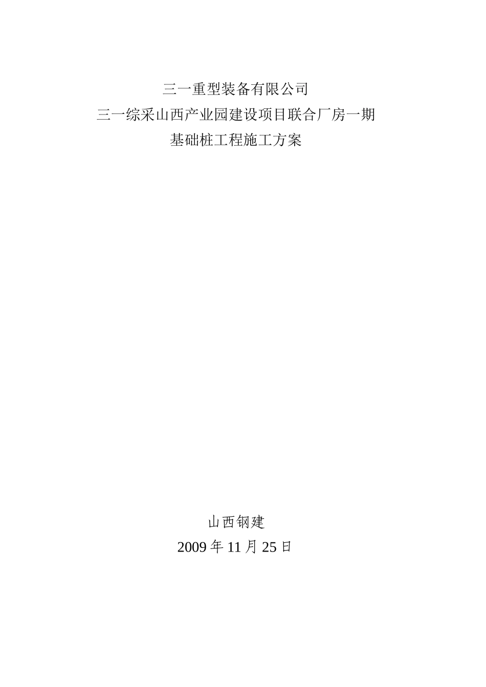 厂房打桩施工方案_第1页