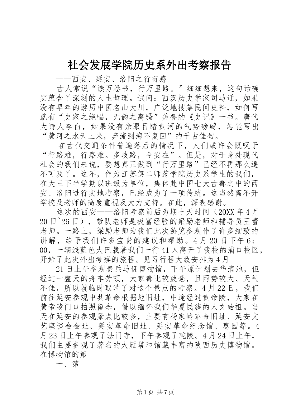 2024年社会发展学院历史系外出考察报告_第1页