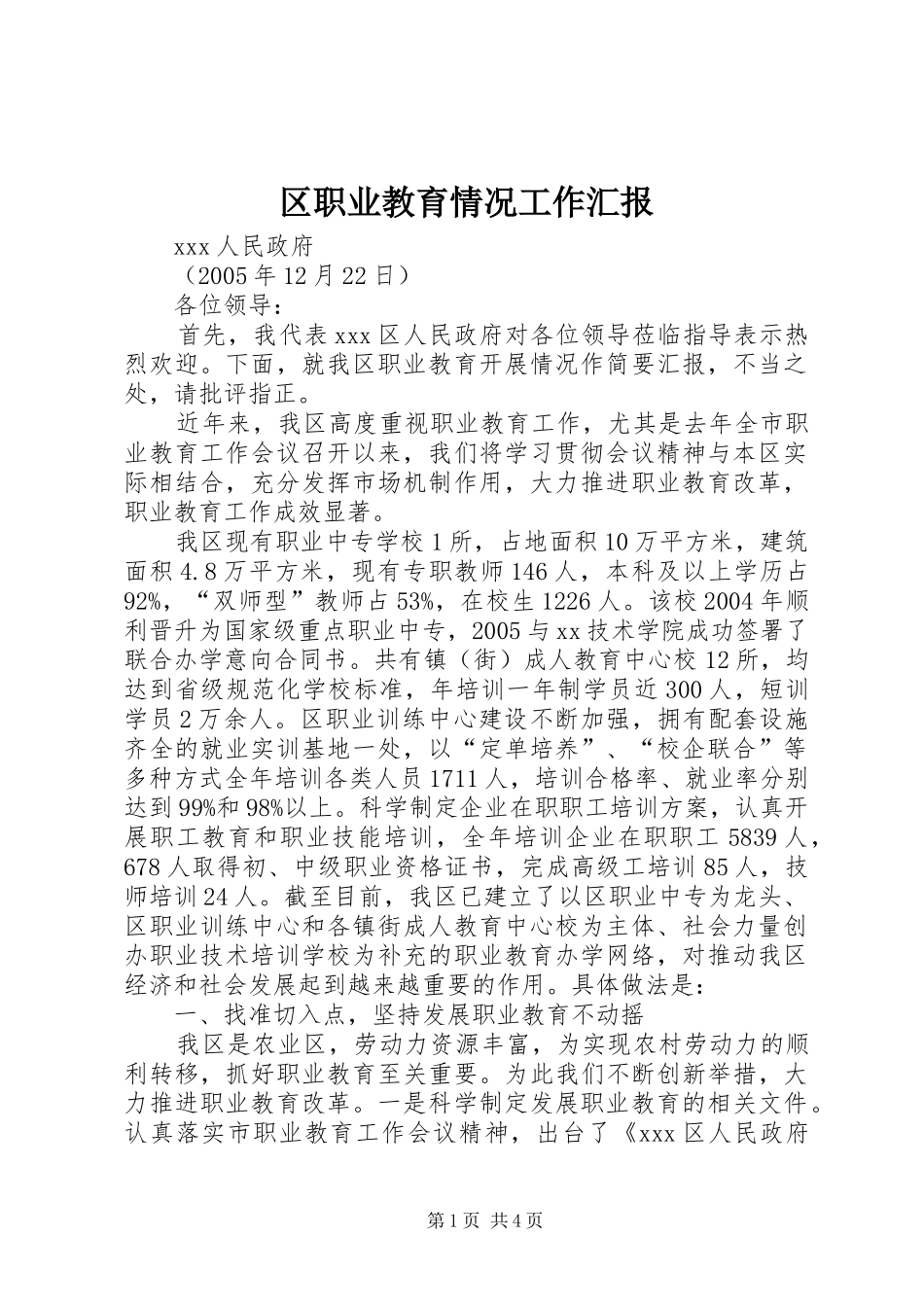 2024年区职业教育情况工作汇报_第1页