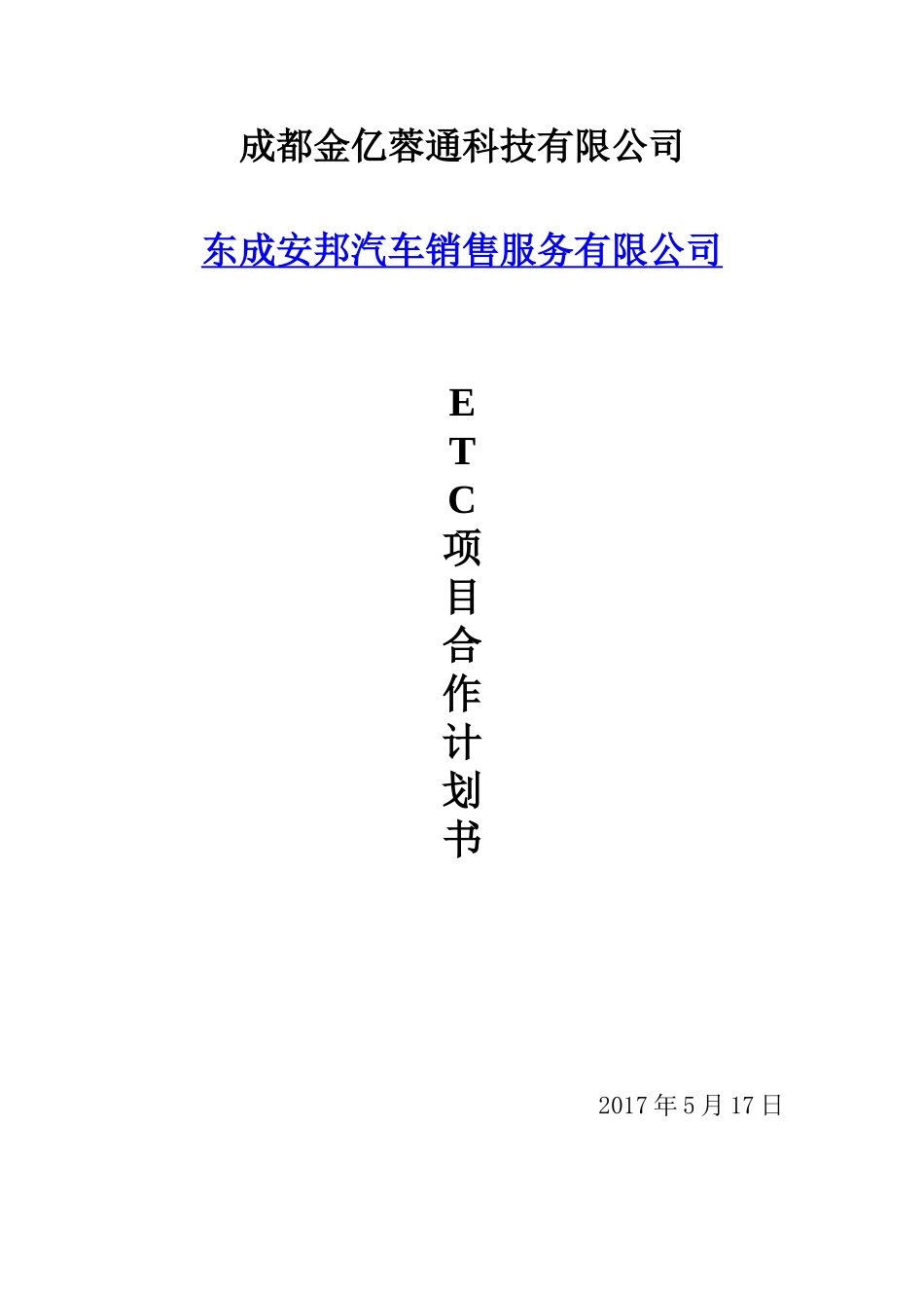 北新ETC项目合作计划书_第1页