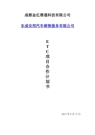 北新ETC项目合作计划书