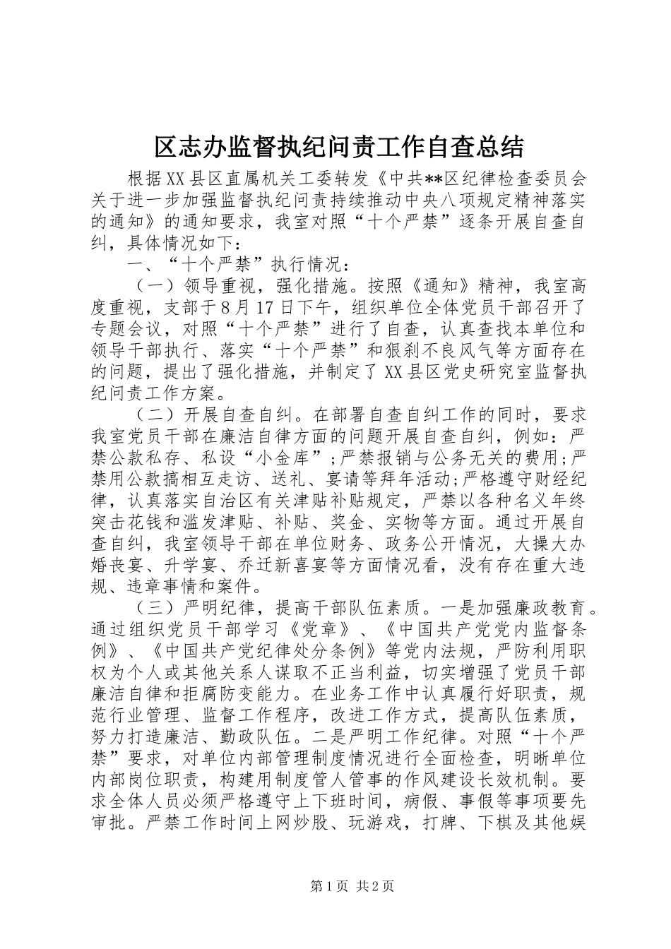 2024年区志办监督执纪问责工作自查总结_第1页
