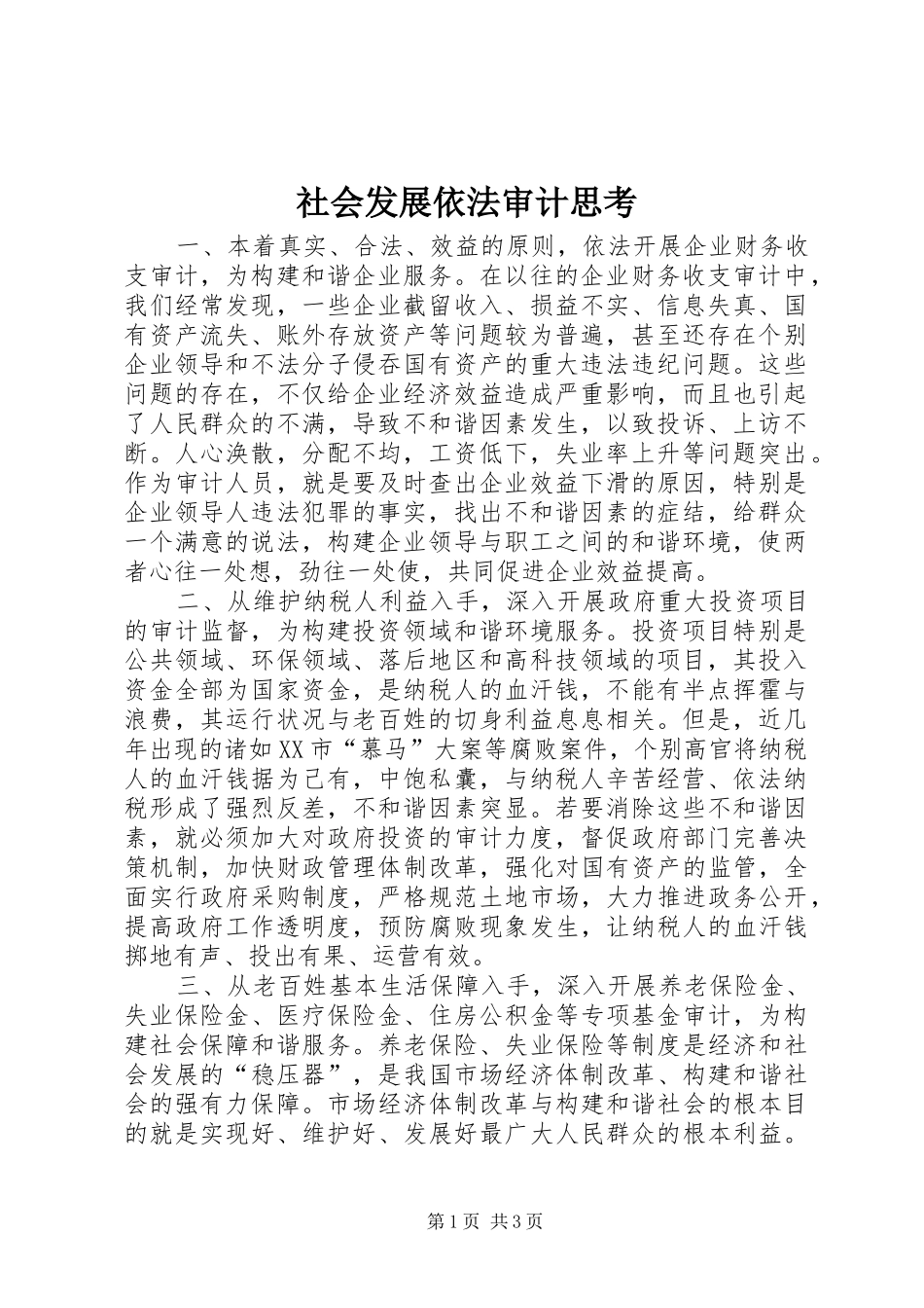 2024年社会发展依法审计思考_第1页