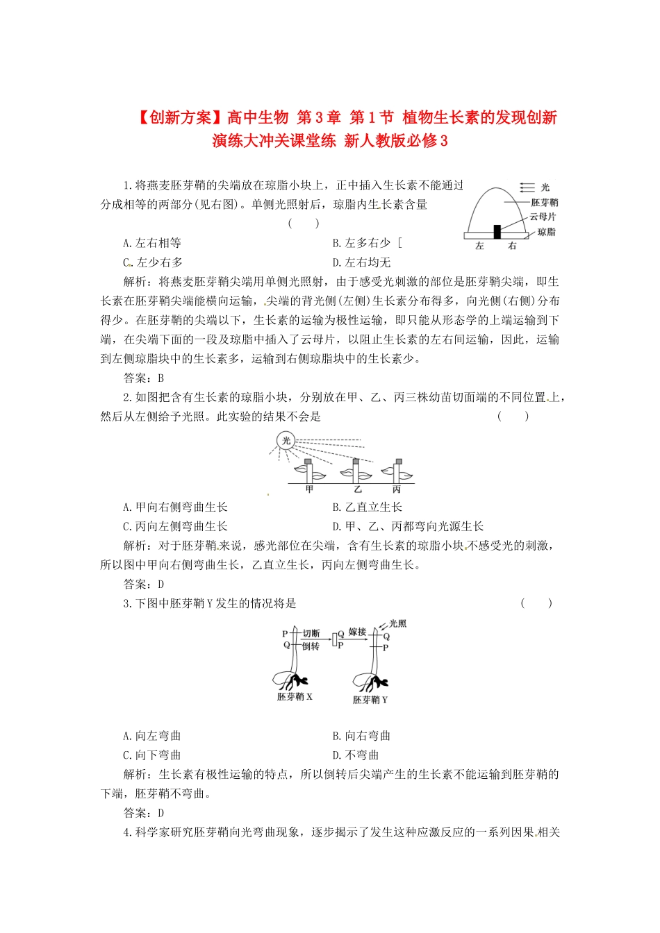 高中生物 第3章 第1节 植物生长素的发现创新演练大冲关课堂练 新人教版必修3_第1页