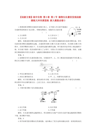 高中生物 第3章 第1节 植物生长素的发现创新演练大冲关课堂练 新人教版必修3