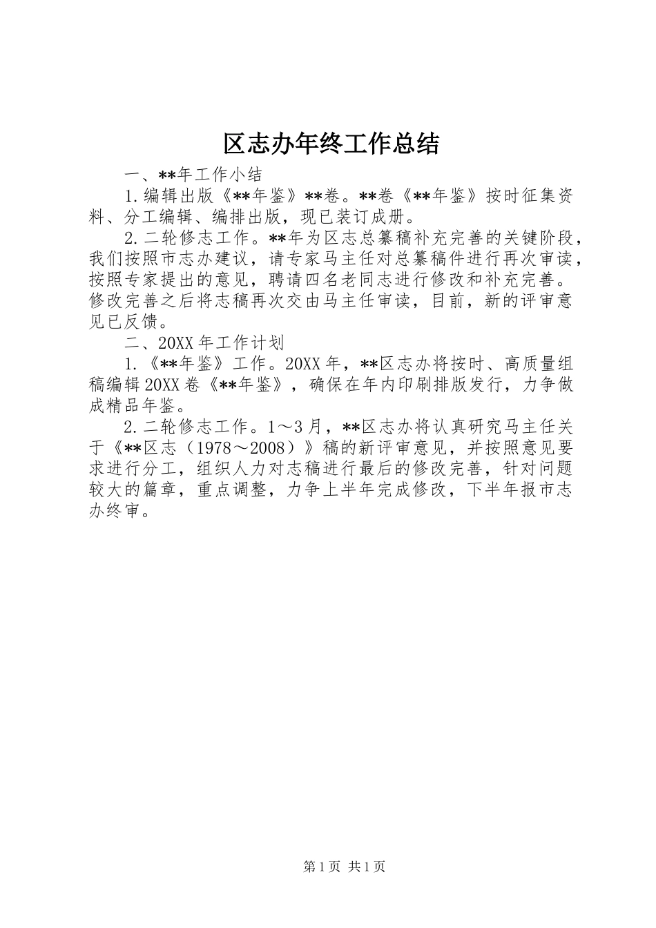 2024年区志办年终工作总结_第1页