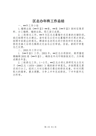 2024年区志办年终工作总结