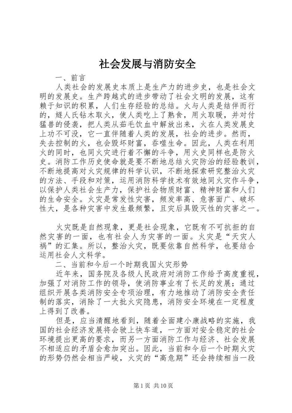 2024年社会发展与消防安全_第1页