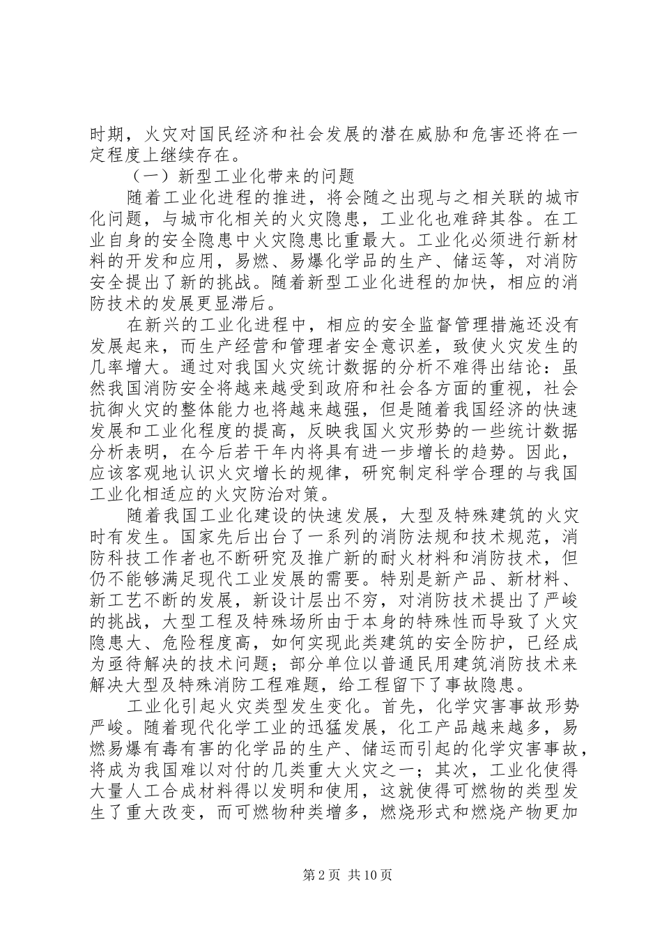 2024年社会发展与消防安全_第2页