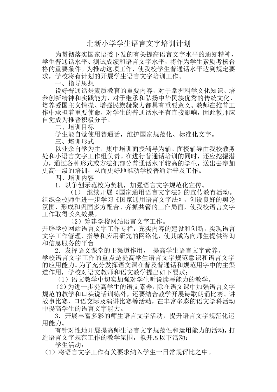 北新小学学生语言文字培训计划_第1页